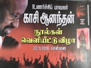 உணர்ச்சிப்பாவலர் காசி ஆனந்தனின் நூல்கள் வெளியீட்டு விழா