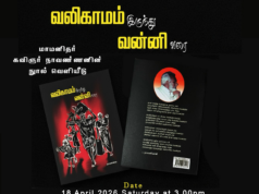 “வலிகாமம் இருந்து வன்னி வரை” – மாமனிதர் கவிஞர் நாவண்ணனின் நூல் வெளியீட்டு விழா