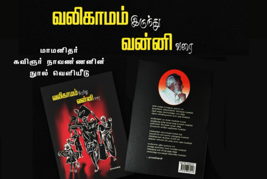 “வலிகாமம் இருந்து வன்னி வரை” – மாமனிதர் கவிஞர் நாவண்ணனின் நூல் வெளியீட்டு விழா
